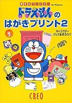 ドラえもんのはがきプリント 2
