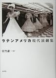 ラテンアメリカ現代演劇集