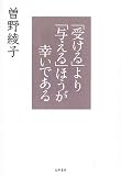 「受ける」より「与える」ほうが幸いである