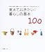 書籍: 覚えておきたい!暮らしの基本100―料理・洗濯・掃除・マナー・防災etc.わかればスムーズ (別冊エッセ)