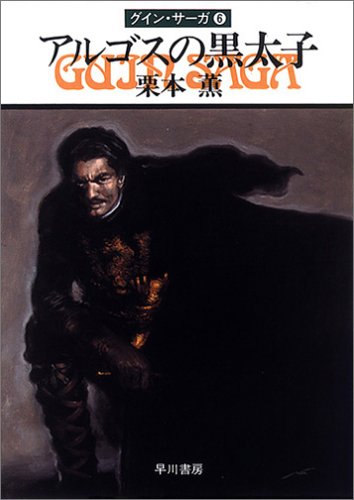 アルゴスの黒太子―グイン・サーガ(6)