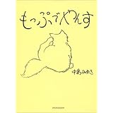 もっぷでやんす (小学館文庫)