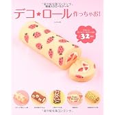 デコ★ロール作っちゃお！模様入りロールケーキ