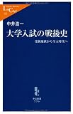 大学入試の戦後史―受験地獄から全入時代へ (中公新書ラクレ)