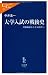 大学入試の戦後史―受験地獄から全入時代へ (中公新書ラクレ)