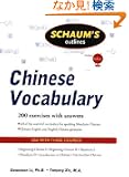 Schaum's Outline of Chinese Vocabulary (Schaum's Outline Series)