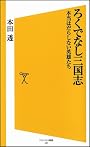 ろくでなし三国志 本当はだらしない英雄たち (ソフトバンク新書)