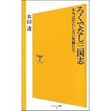 ろくでなし三国志 本当はだらしない英雄たち (ソフトバンク新書)