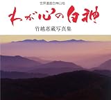 わが心の白神―世界遺産白神山地 竹越惠藏写真集