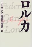 ロルカ