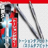 マキタ　トーションタフビット　長さ65ｍｍｘ10本組