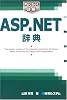 Pocket詳解 ASP.NET辞典