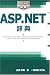 Pocket詳解 ASP.NET辞典 (Pocket詳解)
