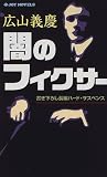 闇のフィクサー (ジョイ・ノベルス) フィクサー