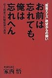 お前は忘れても、俺は忘れへん―「薬害エイズ」絶望からの闘い 史上最悪の医療犯罪の真実の画像