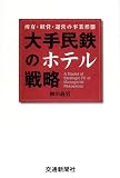 大手民鉄のホテル戦略―所有・経営・運営の事業形態