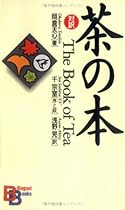 The Book of Tea (Kodansha Bilingual Books) (Japanese Edition)