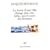 La forme d'une ville change plus vite, hélas, que le coeur des humains : Cent cinquante poèmes 1991-1998