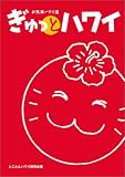 ぎゅっとハワイ―お気楽ハワイ道