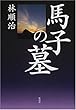 馬子の墓―誰が石舞台古墳を暴いたのか