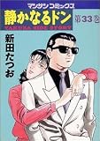 静かなるドン―Yakuza side story (第33巻) (マンサンコミックス)
