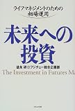 未来への投資―ライフマネジメントのための相場運用/
