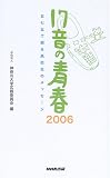 17音の青春2006―五七五で綴る高校生のメッセージ