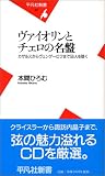 ヴァイオリンとチェロの名盤――カザルスからヴェンゲーロフまで50人を聴く (平凡社新書)/