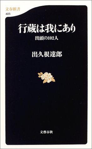 Cover image : 行蔵は我にあり―出頭の102人 (文春新書)