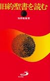 旧約聖書を読む