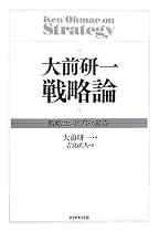 大前研一 戦略論―戦略コンセプトの原点