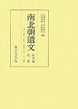 南北朝遺文 関東編〈第1巻〉元弘三・正慶二(一號)‐暦應元・延元三(九一七號) の評価・レビュー