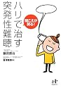 聞こえが戻る!ハリで治す突発性難聴 (Nanaブックス)