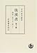 後漢書〈第10冊〉列伝(8) 巻七十五〜巻八十