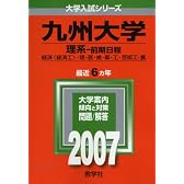 九州大学(理系-前期日程) (2007年版 大学入試シリーズ)