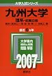 九州大学(理系-前期日程) (2007年版 大学入試シリーズ)