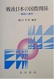 戦後日本の国際関係―解説と資料