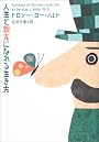 人生と親友になれる生き方