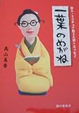 書評 一葉のめがね―偉人・ミニチュア粘土人形+エッセイ by T.M