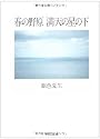 春の野原 満天の星の下 (角川文庫)