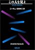 この人を見よ (新潮文庫)