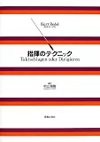 指揮 - 指揮のテクニック 指揮 - 指揮のテクニック