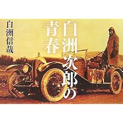 白洲信哉「白洲次郎の青春」