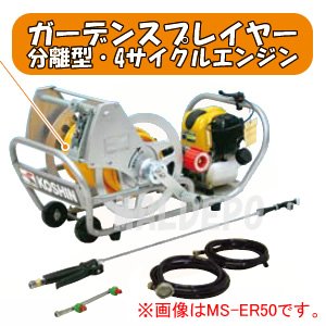 分離型エンジン式噴霧器 ガーデンスプレイヤー MS-ER50H85 4サイクル φ8.5x50m
