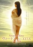 ヴィーナス・イン・エロス 天使たちの詩歌[DVD]
