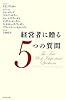 経営者に贈る5つの質問