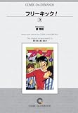 フリーキック!(3) オンデマンド版 [コミック] (少年サンデーコミックス)