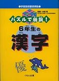 パズルで特訓!6年生の漢字の画像
