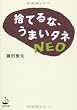 捨てるな、うまいタネNEO (WAVE文庫)