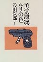 勇気凛凛ルリの色